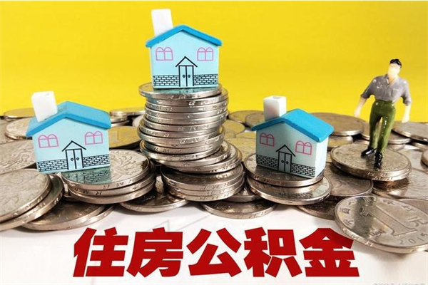 东莞住房在职公积金封存怎么取（还在职但公积金封存）
