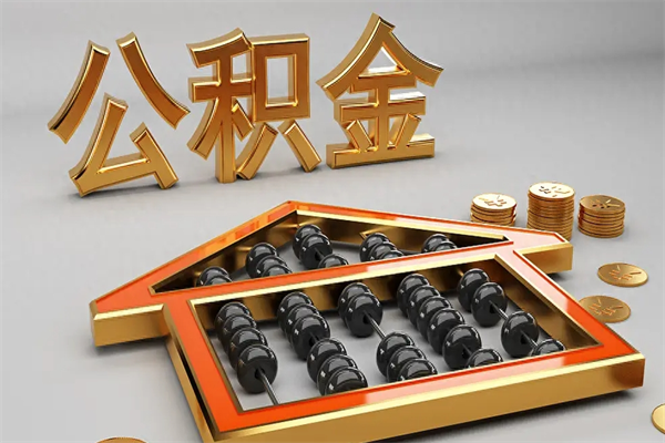 东莞已经离职了住房离职公积金怎么取（离职后住房公积金如何取出来）