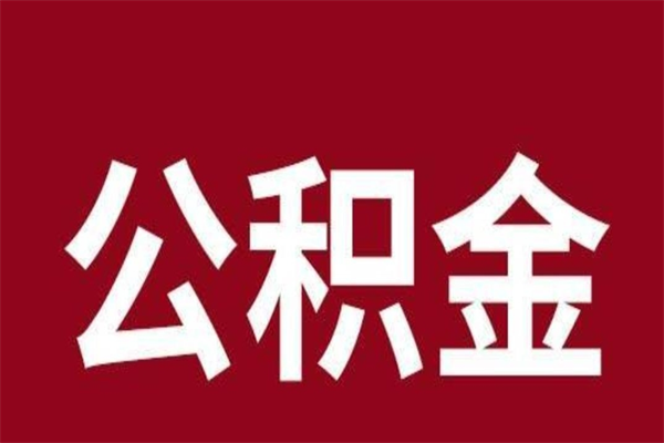 东莞辞职提住房公积金（辞职公积金提取流程）