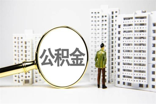 东莞封存状态公积金怎么取（封存的市公积金怎么提取）