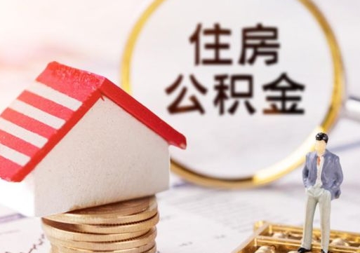 东莞离职怎么取公积金（离职如何取公积金的钱）