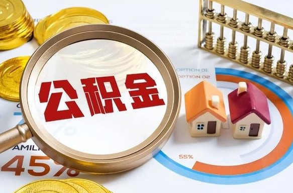 东莞离职后领取公积金流程（离职了怎么领取公积金）
