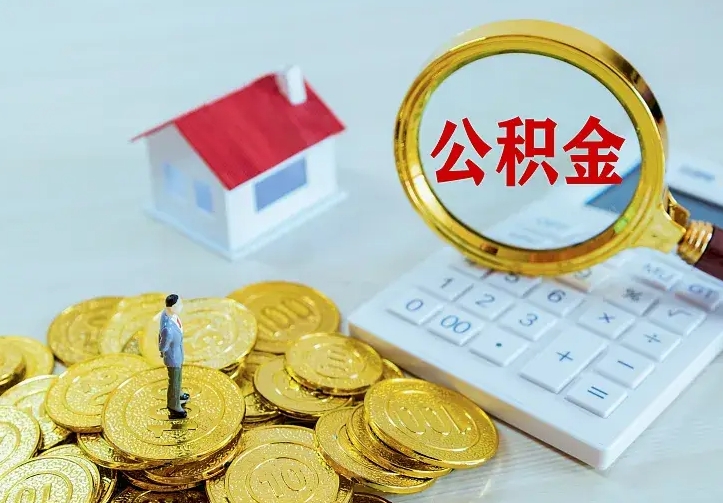 东莞辞职后怎么把公积金取出来（辞职了怎么把住房公积金取出来）
