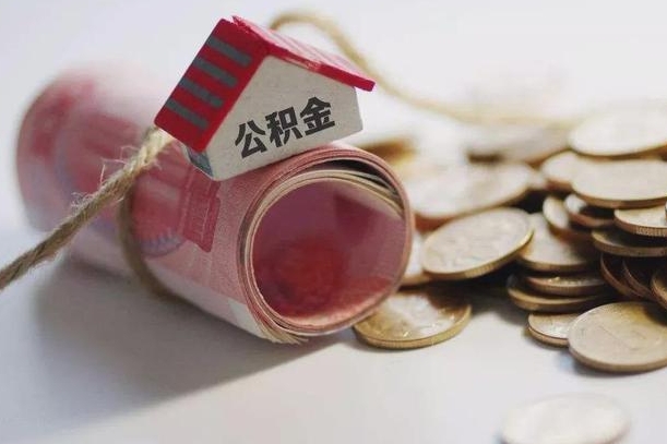东莞离职了如何取出公积金（已离职怎么取公积金）