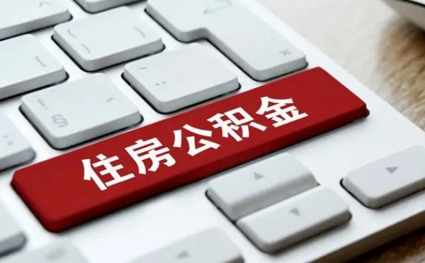 东莞公积金离职提出（公积金离职提取条件）
