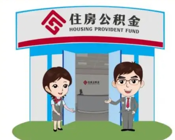 东莞离职人员如何代提住房公积金（离职公积金可以代领吗）